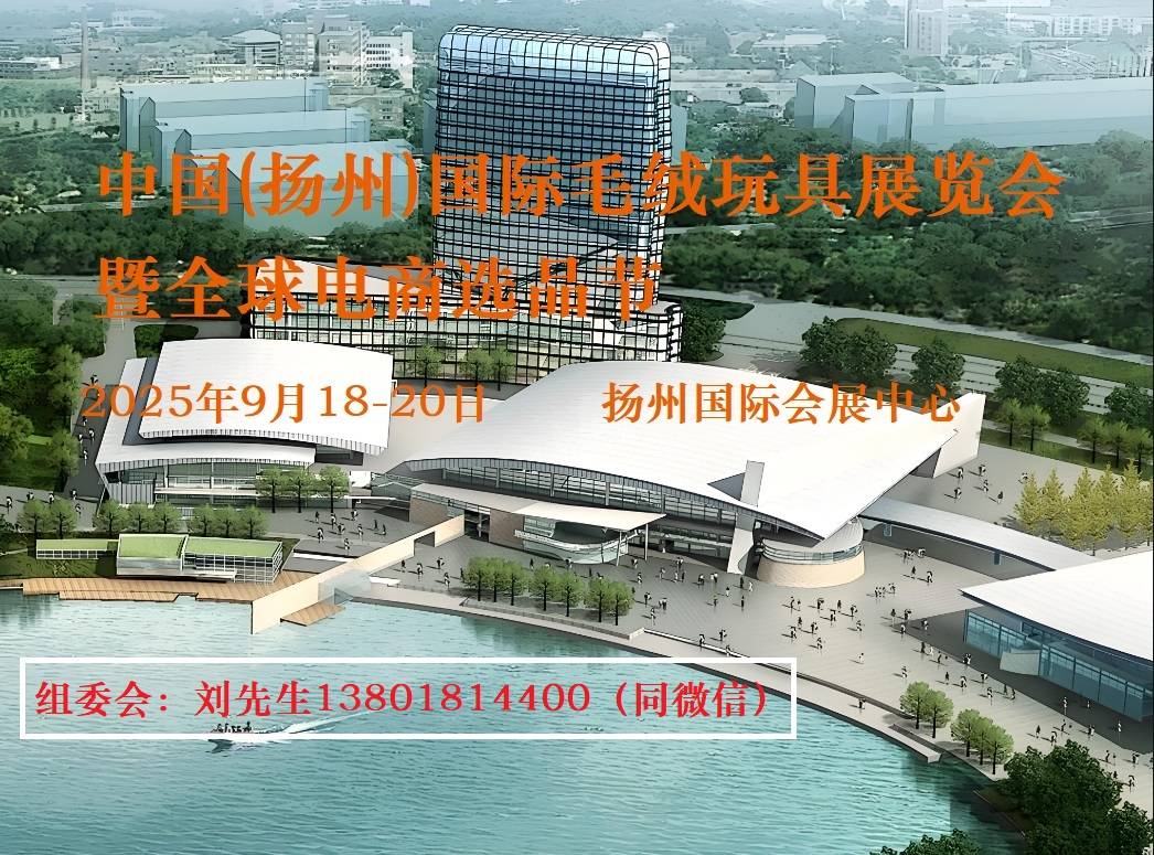2025中国扬州国际毛绒玩具展览会开元棋牌app全国毛绒玩具展会丨
