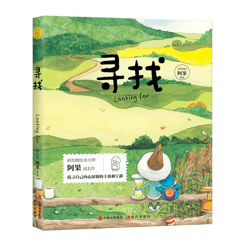 旅——《寻找》儿童文学书籍开元棋牌探索心